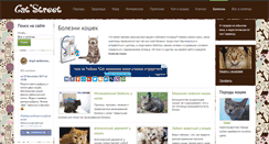 Desktop Screenshot of catstreet.ru